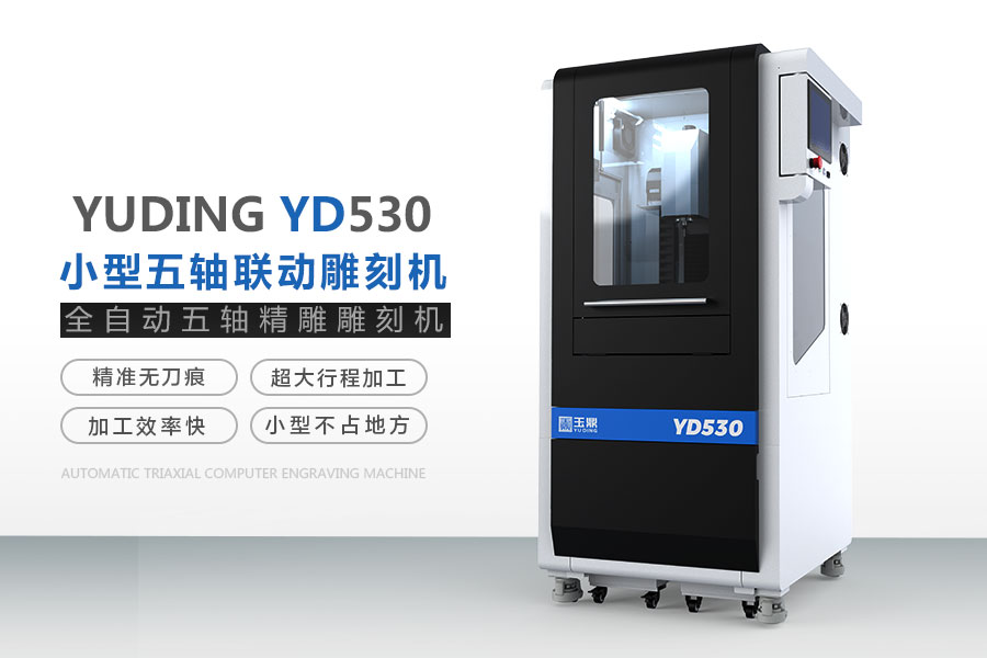 玉鼎YD530五軸雕刻機(jī)